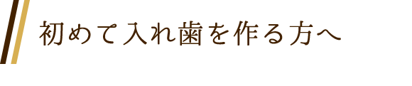 初めて入れ歯を作る方へ