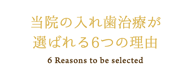 当院の入れ歯治療が選ばれる6つの理由