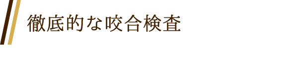 徹底的な咬合検査