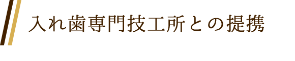 入れ歯専門技工所との提携