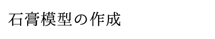 石膏模型の作成