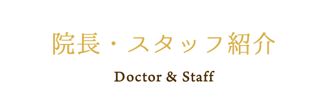 院長・スタッフ紹介